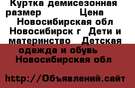 Куртка демисезонная, размер 110-116 › Цена ­ 500 - Новосибирская обл., Новосибирск г. Дети и материнство » Детская одежда и обувь   . Новосибирская обл.